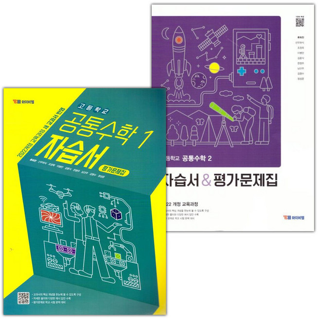 YBM 와이비엠 고등학교 공통수학 2 자습서+평가문제집 류희찬 / 2026년, 수학영역, 고등학생