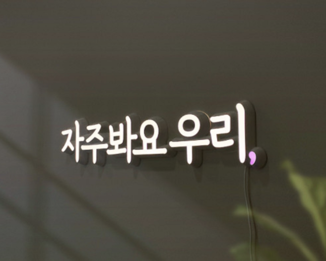 자주봐요우리 네온사인 실내간판 LED간판 개업선물, 주문결제 창에서 작성해주세요(필수), 추가안함, 추가안함, 1개