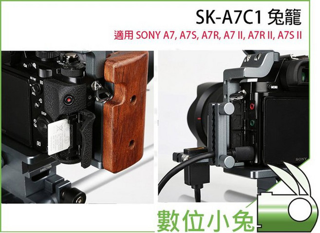 SK-A7C1 兔籠 適用於 SONY A7 系列, 1個