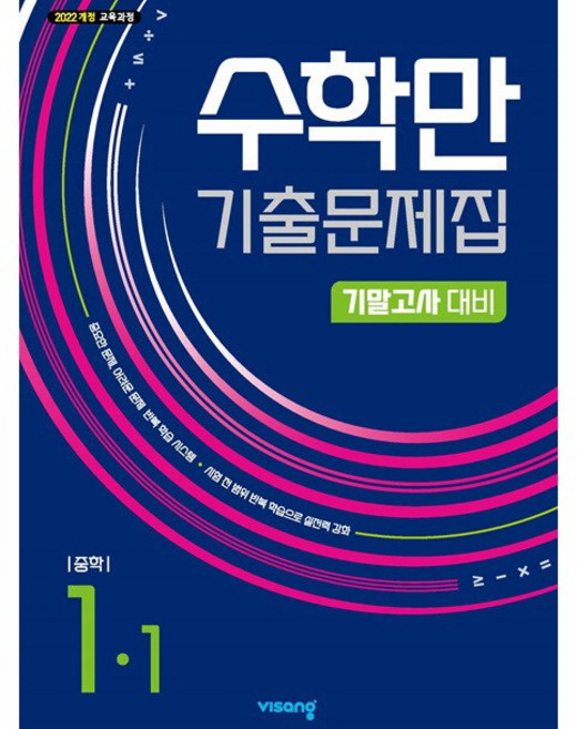 수학만 기출문제집 1학기 기말고사 대비 중학 수학 1-1 (2026년 중1)(22개정), 수학영역, 중등1학년