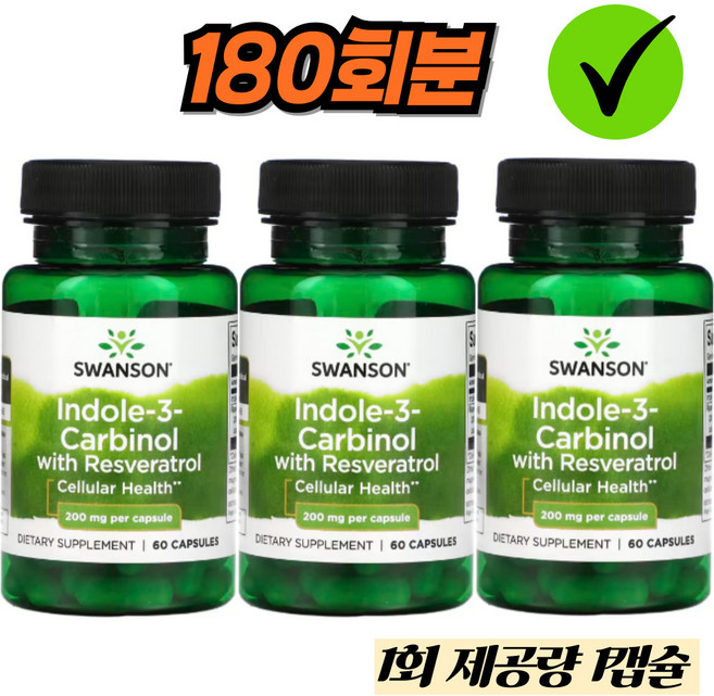 스완슨 인돌-3-카비놀 레스베라트롤 200mg 캡슐, 1개, 180회분