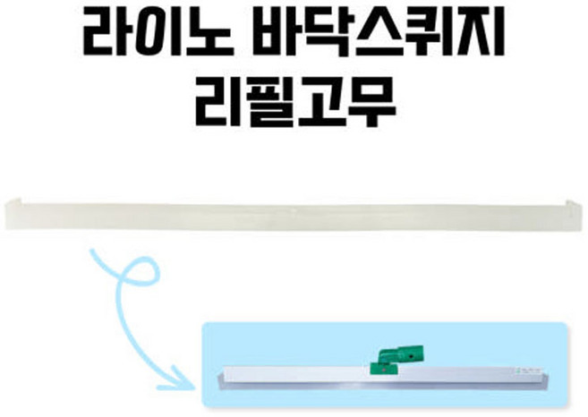 라이노 바닥스퀴지 리필고무 알루미늄 물밀대 물기제거 욕실스퀴지 실리콘청소, 45cm, 1개