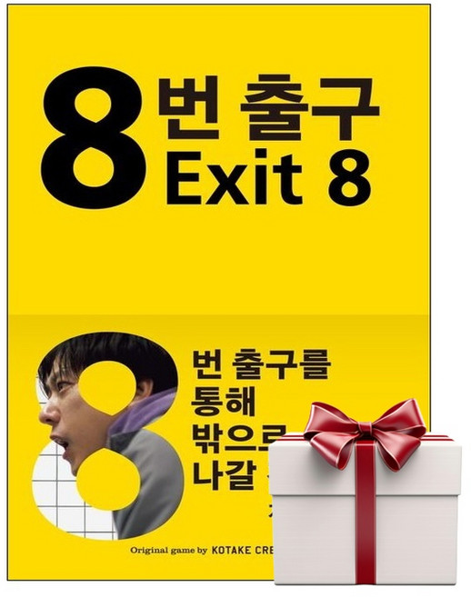 8번 출구 소설 책 (랜덤사은품증정), 단품, 단품