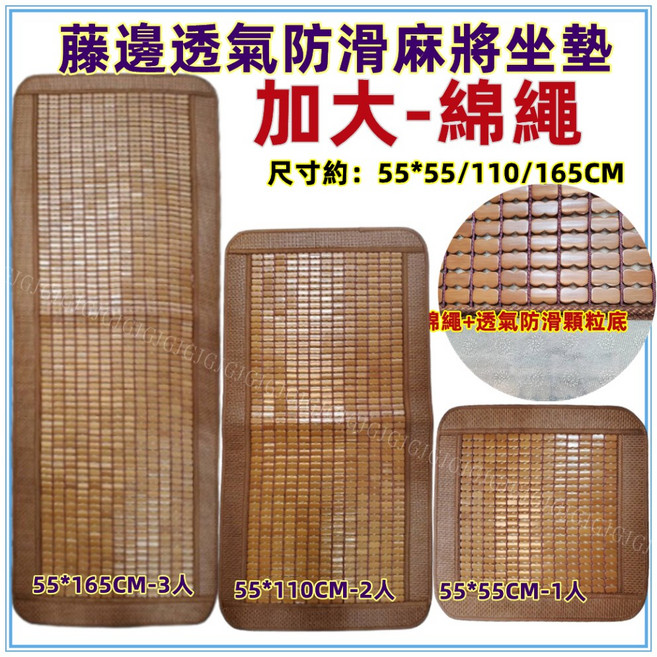 佳冠 綿繩藤邊麻將涼蓆坐墊 孟宗竹竹炭涼爽透氣椅墊 沙發床墊通用, 3人-綿繩藤邊55*165CM