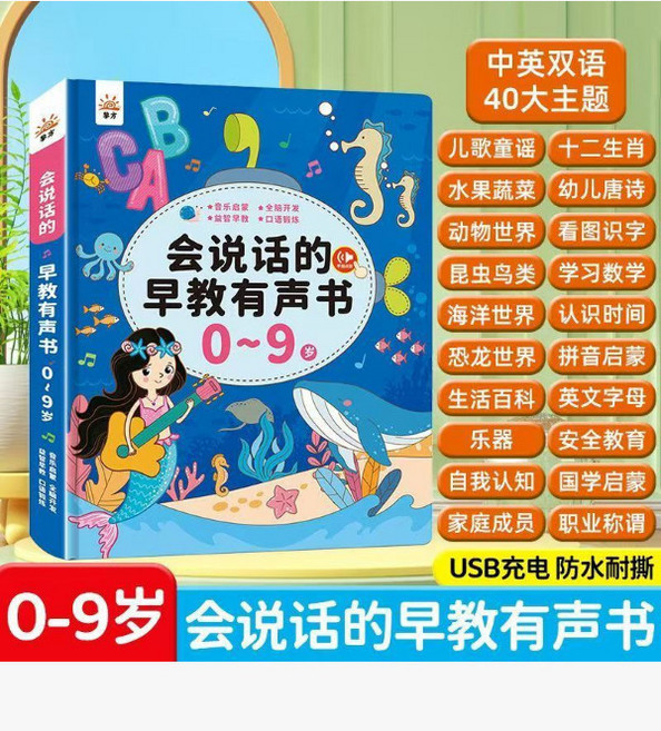 大場景 早教有聲書 點讀 雙語 認知 0-9歲, 會說話的早教有聲書0-9歲