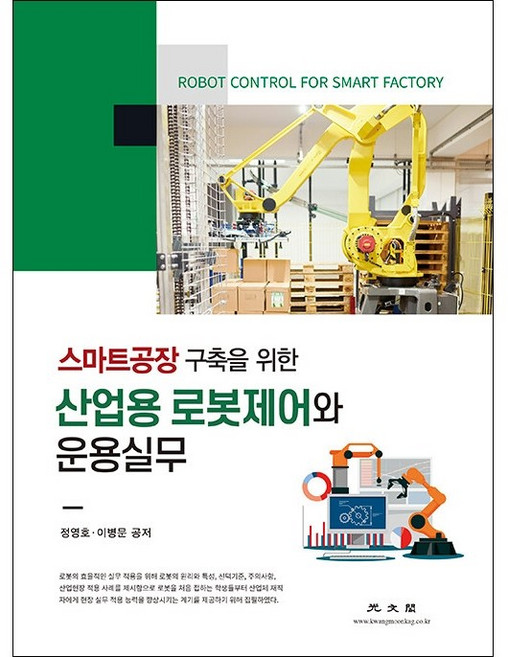 산업용 로봇제어와 운용실무 + 미니수첩 증정, 정영호.이병운, 광문각
