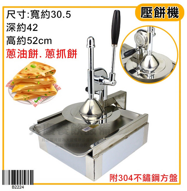 大慶 蔥抓餅壓餅機 (直徑22.6cm), 1個