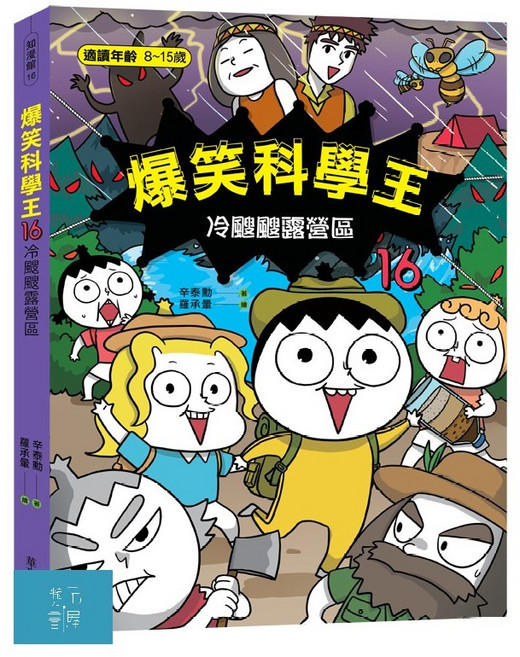 (華文精典)爆笑科學王：冷颼颼露營區/閱己, 悅知文化, 辛泰勳, 16