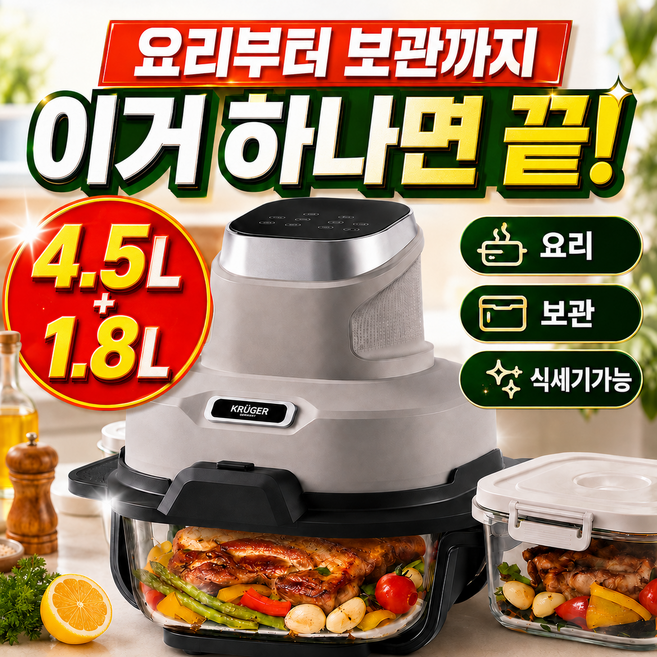 [26년신상]크루거 올인원 에어로락 글라스 에어프라이어 4.5L+1.8L 듀얼용기 조리부터 보관까지 가정용 업소용, 새턴그레이, KRAF-4538