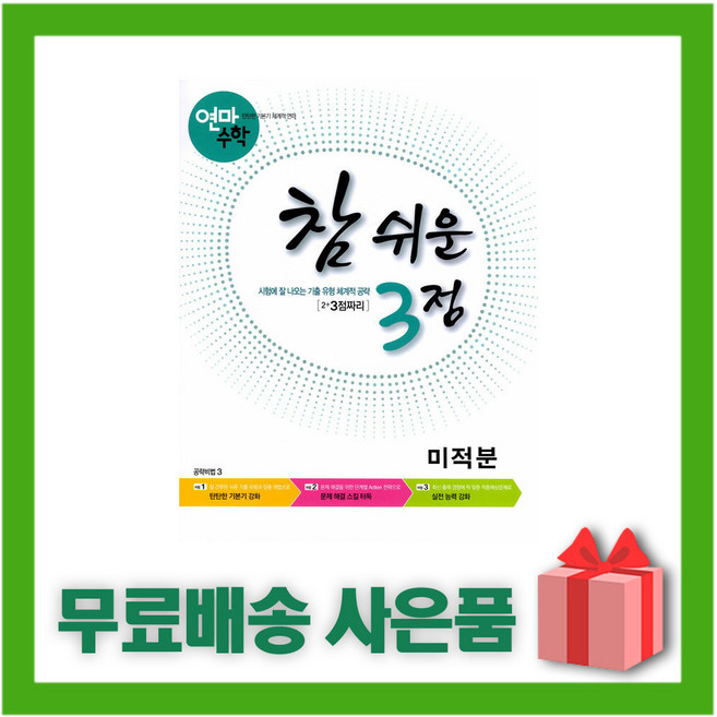 2025년 연마 고등 참 쉬운 3점 미적분, 수학영역, 고등학생