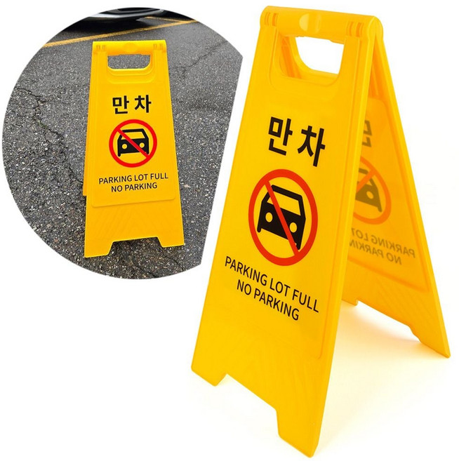 만차 표지판 A형 접이식 양면 주차장 진입금지 입간판 sta91670vo, 빠른배송