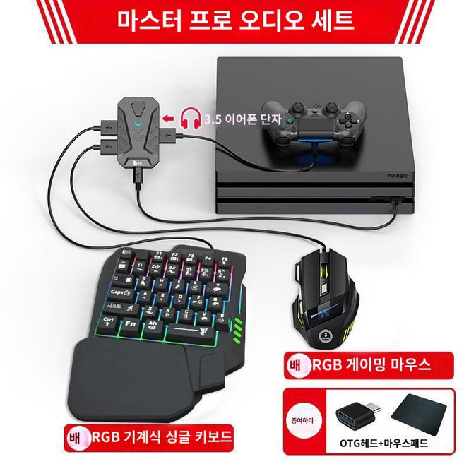 플스5 닌텐도 스위치 엑스박스 시리즈 X 키보드 마우스 변환기, 오디오 버전 변환기 + 키보드 및 마우스, 1개