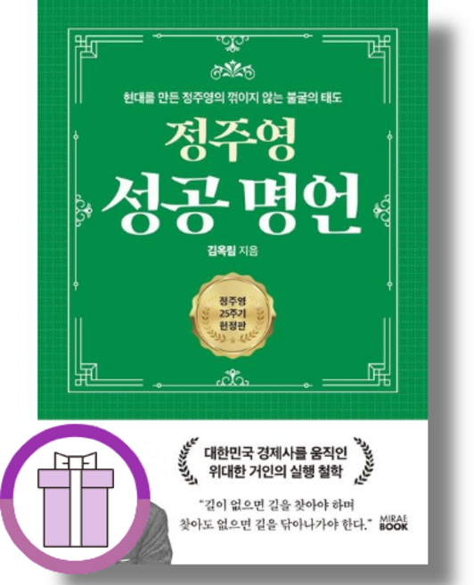 정주영 성공 명언 (현대를 만든 정주영의 꺾이지 않는 불굴의 태도) (튼튼포장)