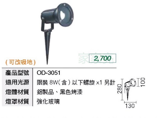 家家亮 舞光 LED 戶外照樹燈 景觀燈 庭院燈 防水 全電壓 限裝10W以下LED燈泡 OD-3051, 1個, 插地式