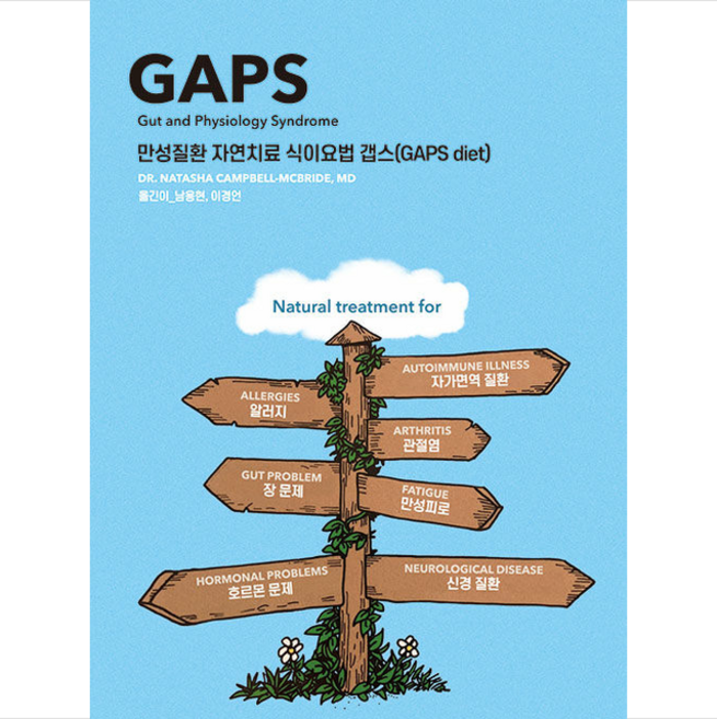 만성질환 자연치료 식이요법 갭스 GAPS diet - Natasha Campbell-McBride