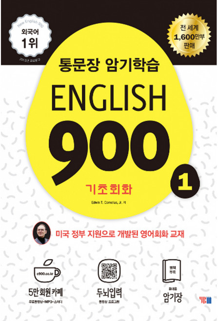 [Edwin T. Cornelius Jr.] English 900 1 -통문장 암기학습 기초회화 (구성: 교재+휴대용 암기장+MP3+두뇌입력 동영상 프로그램), YBM(와이비엠)