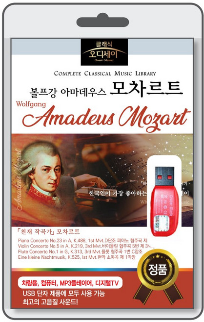 (정품 음악USB) [클래식 오디세이] 모차르트 89곡 수록
