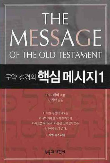 구약 성경의 핵심 메시지 1, 부흥과개혁사
