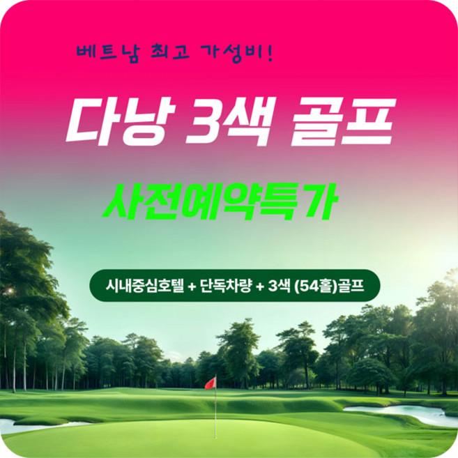 4위 - 베트남 골프여행 다낭 3박5일 골프패키지