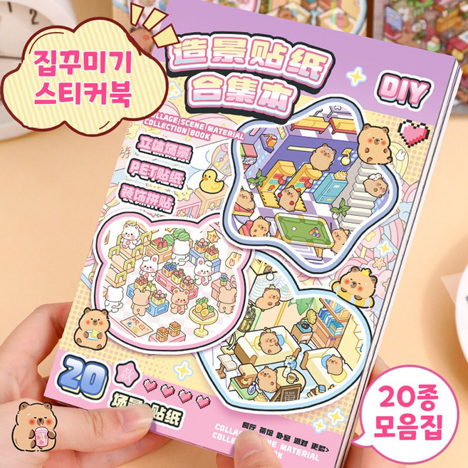 플루비 3D 집꾸미기 스티커 모음집 카피바라 방꾸미기 데코, 1권, 핑크