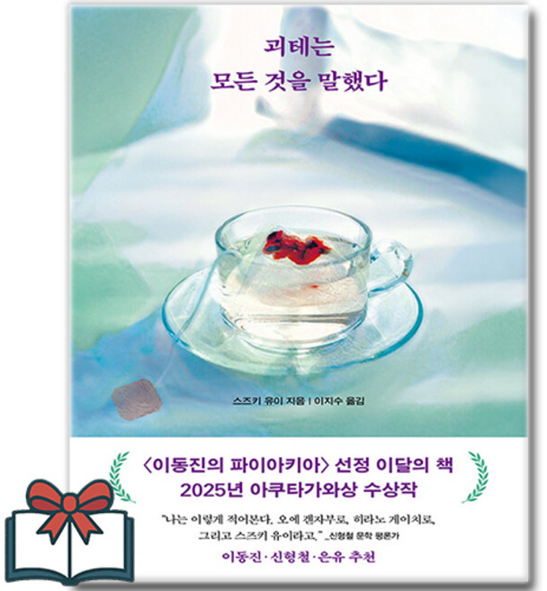 4위 - 괴테는 모든 것을 말했다 - 2025년 아쿠타가와상 수상 (소설) + 사은품 증정, 리프, 스즈키 유이