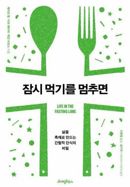 NSB9788998075828 새책-스테이책터 [잠시 먹기를 멈추면]-삶을 축제로 만드는 간헐적 단식의 모든 것--라이팅하우스-제이슨 펑.이브 메이어., 잠시 먹기를 멈추면