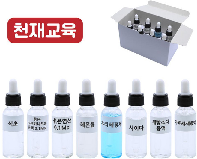 천재교육 과학 수업용 여러가지용액 8종 방과후교실