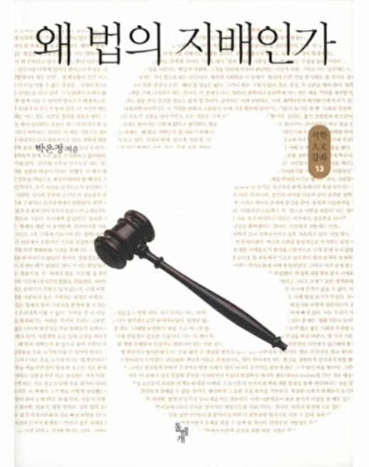 왜 법의 지배인가, 돌베개, 박은정 저