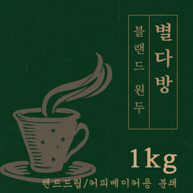 [블랜드 원두커피] 별 다방 1kg 원두 맛있는 고소한 커피 추천 로스팅 납품 일산 커피 공장, 1개, 핸드드립