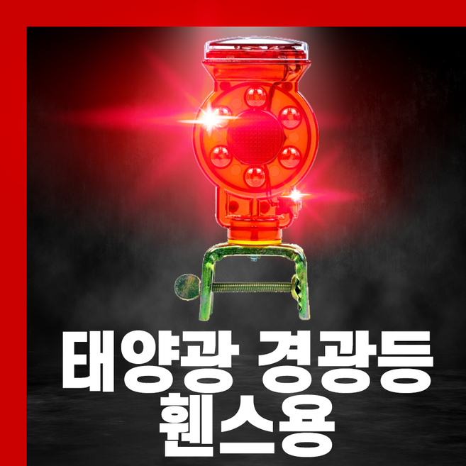 태양광 경광등 LED 비상등 램프 점멸등 자석 쏠라 야생동물 멧돼지 퇴치기 고라니 두더지, 쏠라 야생동물 퇴치기(휀스용), 1개, 혼합색상