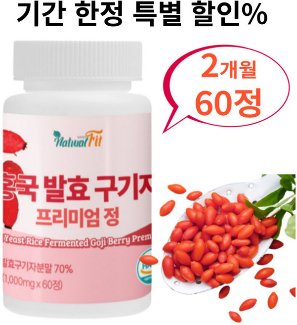 100% 국산 진도 구기자 홍국 발효 효능 가루 청양 식물유래 유산균 해썹인증 프리미엄 고함량 홍국 발효 구기자 환 홍국 효과 추출 분말 정 액 물 캡슐 정 해썹인증 마크, 3개, 60정