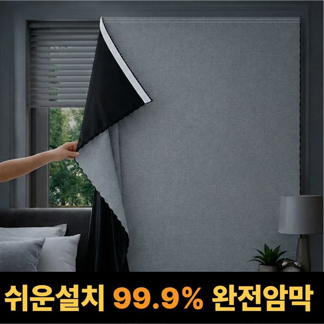 휴바움 무타공 창문형 붙이는 암막커튼