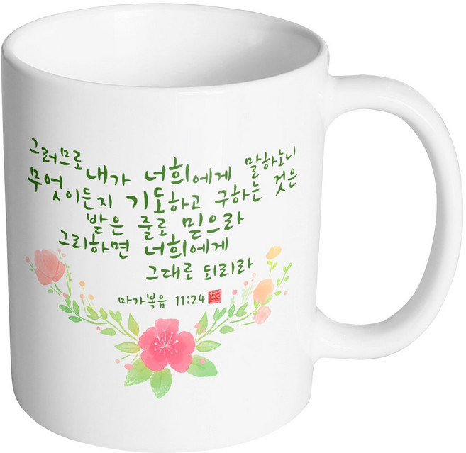 핸드팩토리 캘리 성경말씀 머그컵 99종, 1개, B80_마가복음 11:24 머그컵