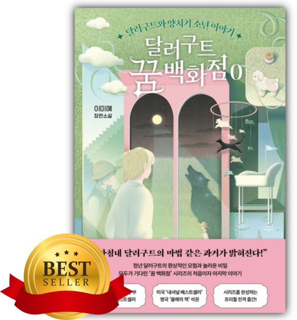 2위 - 달러구트 꿈 백화점 0 [쁘띠수첩+책갈피]