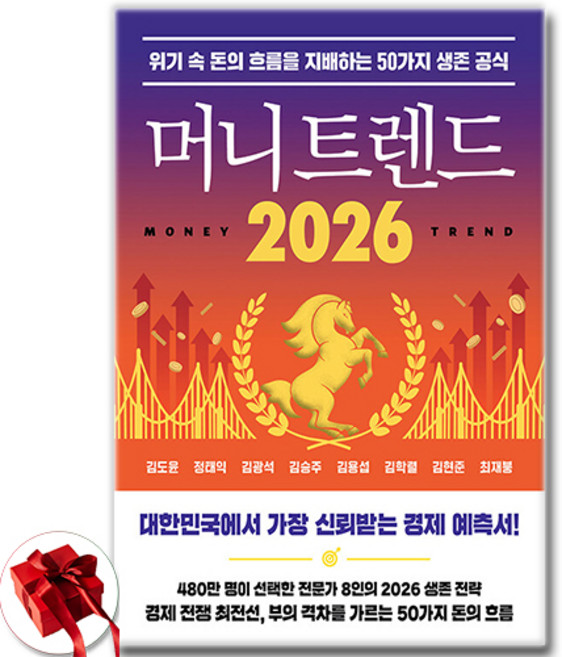 머니 트렌드 2026 - 위기 속 돈의 흐름을 지배하는 50가지 생존 공식 / 신속배송 / 사은품 증정, 북모먼트, 김도윤정태익김광석
