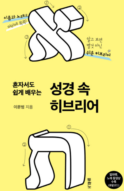 두란노 혼자서도 쉽게 배우는 성경 속 히브리어:이름과 노래로 머리에 쏙쏙!, 두란노서원