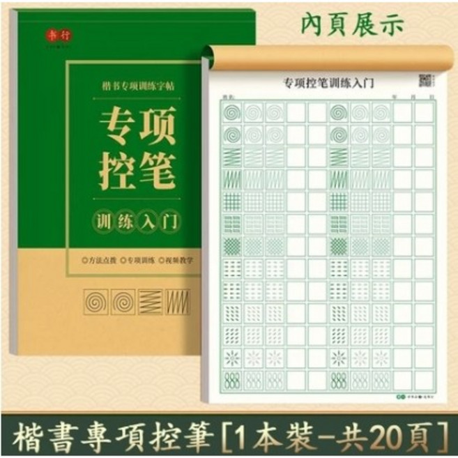 楷書硬筆字帖 控筆訓練字帖 寫字練習本 繁體字練字本, 楷書, 1個