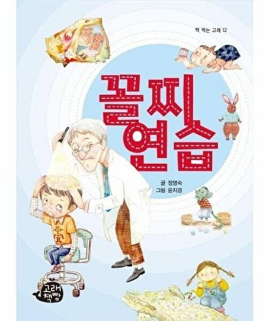 꼴찌 연습(책먹는고래12), 정영숙, 고래책빵