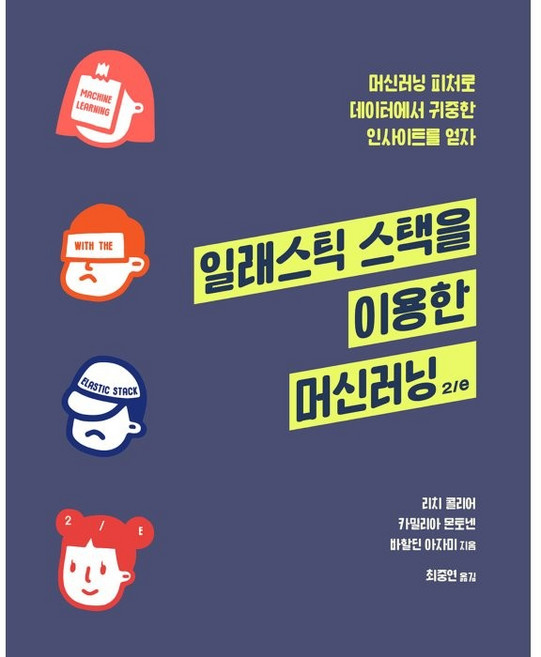 일래스틱 스택을 이용한 머신러닝:머신러닝 피처로 데이터에서 귀중한 인사이트를 얻자, 리치 콜리어, 카밀리아 몬토넨, 바할딘 아자미, 에이콘출판