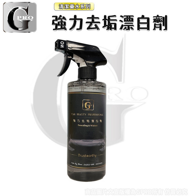 GPRO 強力去垢漂白劑 473ML附噴頭 有效去除水痕 深層清潔車漆 適用淺色車系, 1個, 強力去垢漂白劑-473ML