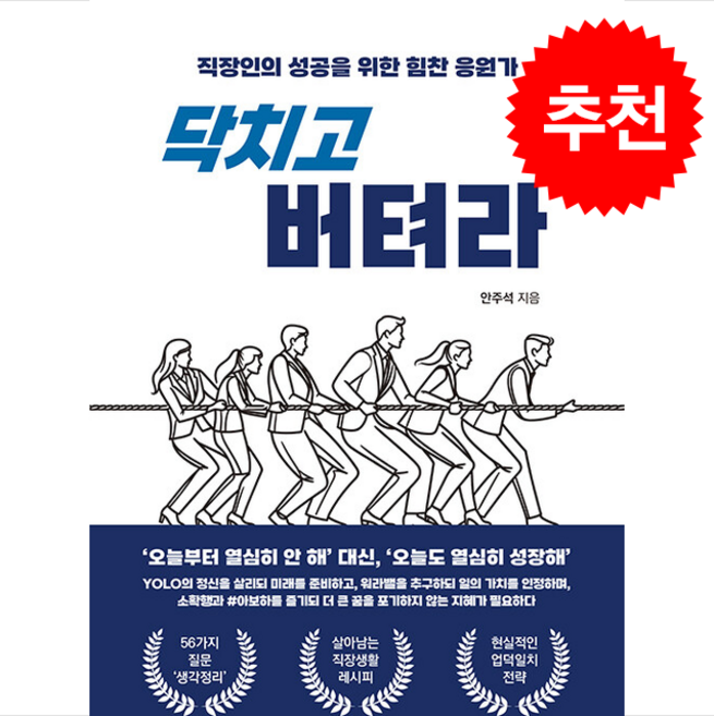 닥치고 버텨라 + 쁘띠수첩 증정, 글로벌콘텐츠, 안주석