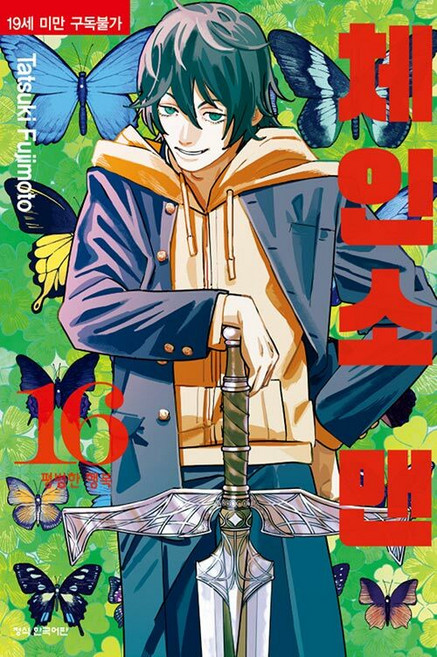 체인소 맨 1-16 전16권 세트 만화 후지모토 타츠키