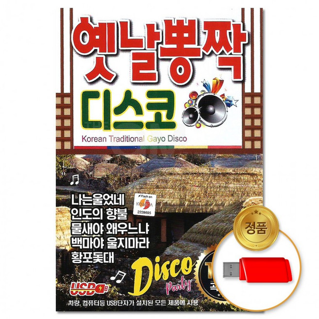 [더지엠] USB 옛날뽕짝 디스코 100곡, 상세페이지 참조