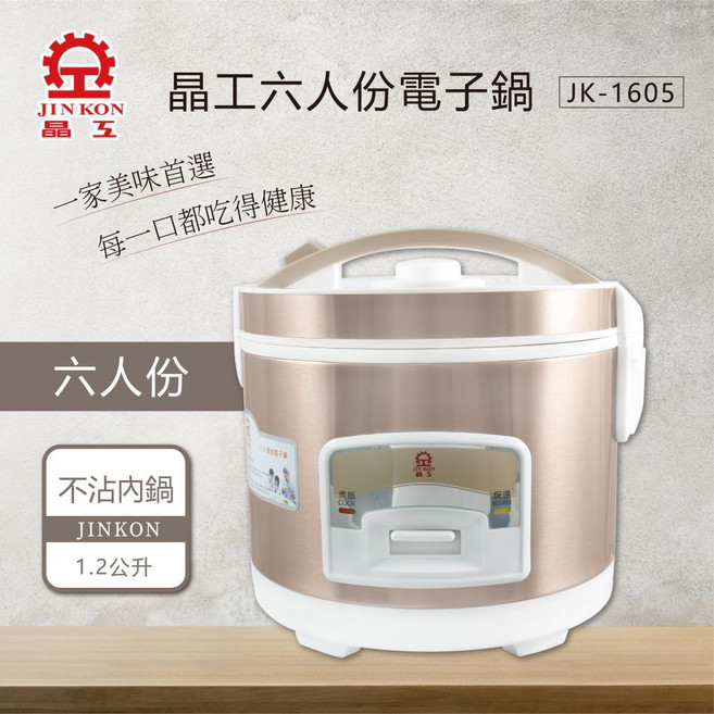 晶工 Jinkon 六人份薄釜電子鍋 JK-1605 超取方便 小家庭首選, 金色