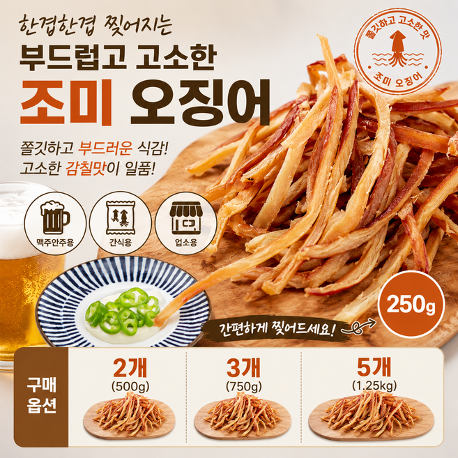 바베큐 조미오징어 250g 페스츄리 빵처럼 한겹한겹 찢어지는 부드러운 오징어 맥주안주용 간식용 업소용 가정용, 5개