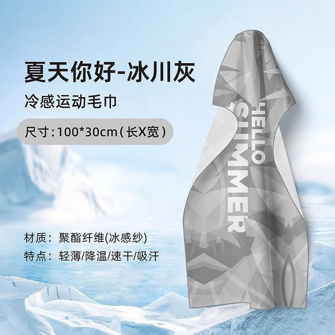 冷感毛巾 運動毛巾 透氣吸汗 快乾, 1個, 冰川灰【冰凉巾30x100CM】,挂脖/手腕/披肩擦汗, 冰川灰
