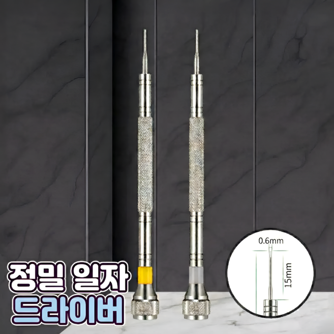 로니베이 정밀 일자 드라이버 시계 수리공구, 1개