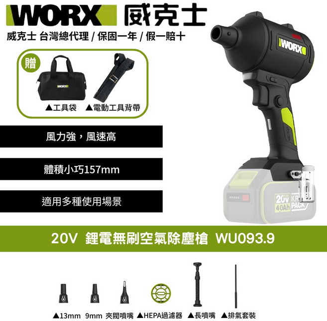 WORX 威克士 20V鋰電無刷空氣除塵槍 WU093.9, 1個