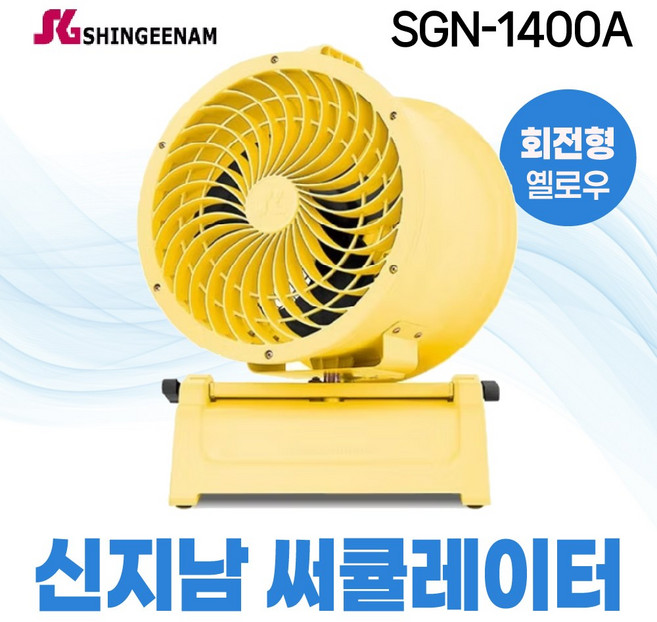 신지남 써큘레이터 SGN-1400A 회전형 35cm 옐로우 산업용 업소용, 회전형/옐로우
