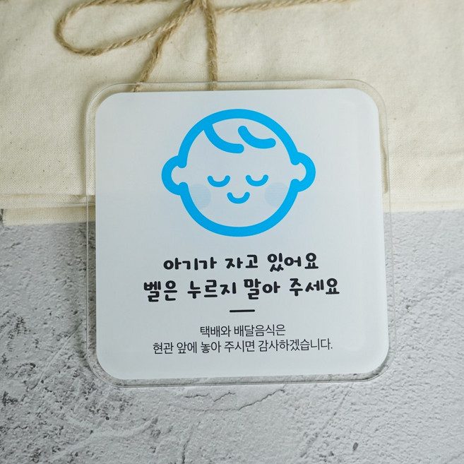 아크릴 벨 누름 방지 도어사인, 1개, 아기가 자고 있어요